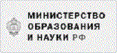 Министерство образования и науки Российской Федерации